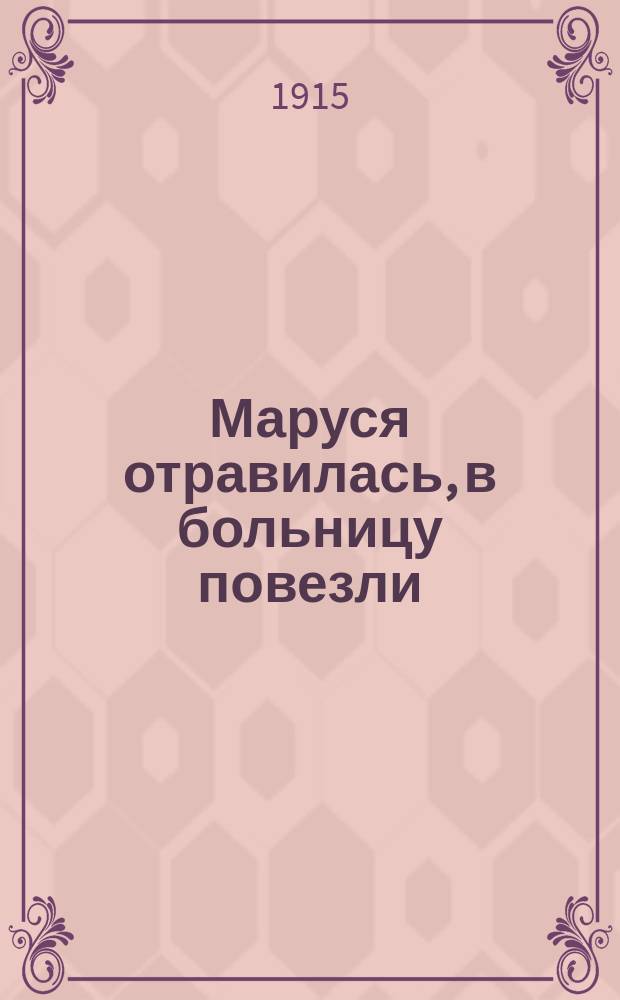 Маруся отравилась, в больницу повезли : Сб. песен