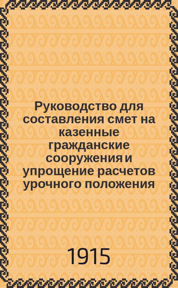 Руководство для составления смет на казенные гражданские сооружения и упрощение расчетов урочного положения