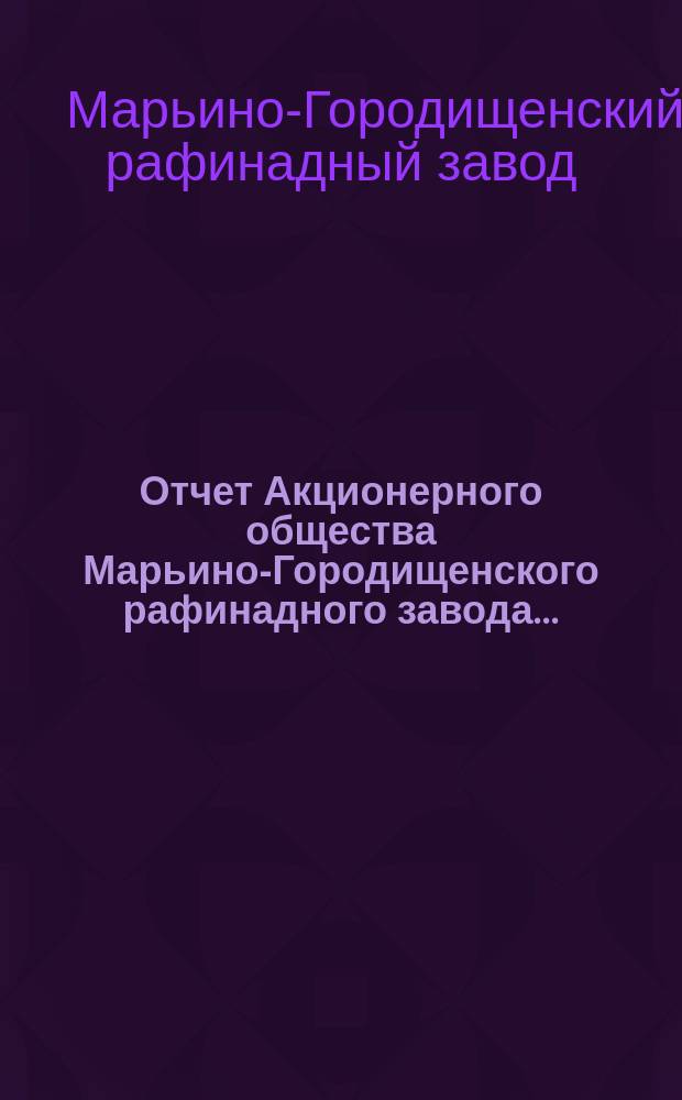 Отчет Акционерного общества Марьино-Городищенского рафинадного завода...