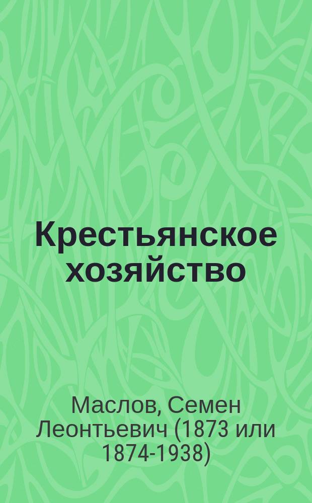 ... Крестьянское хозяйство : Очерки экономики мелкого земледелия
