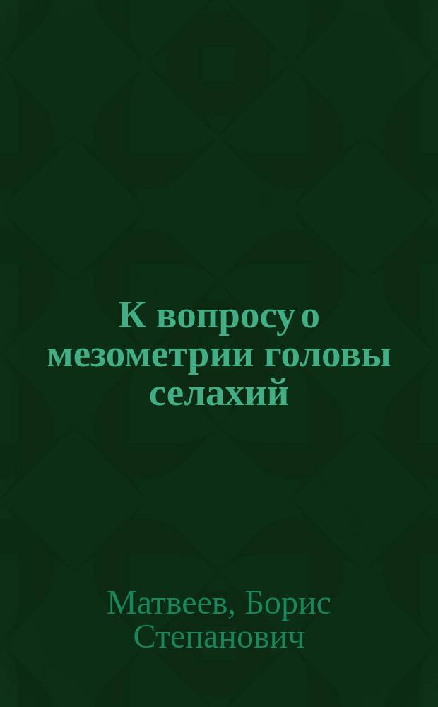 К вопросу о мезометрии головы селахий : Протоколы 178-179-го заседаний