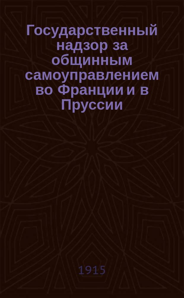 Государственный надзор за общинным самоуправлением во Франции и в Пруссии