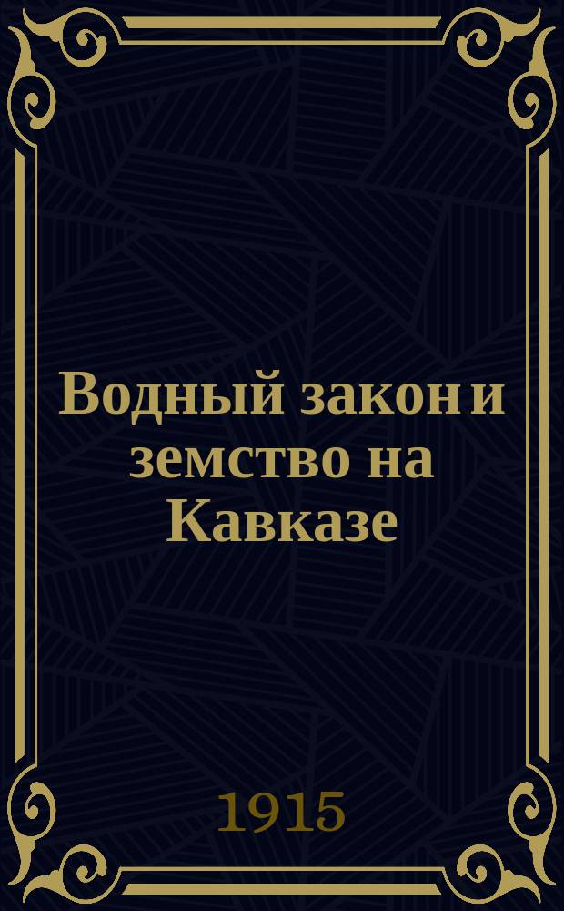 Водный закон и земство на Кавказе