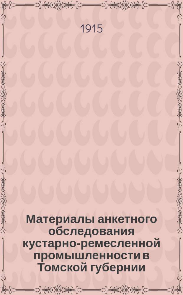 Материалы анкетного обследования кустарно-ремесленной промышленности в Томской губернии