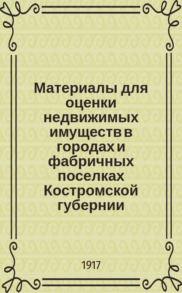 Материалы для оценки недвижимых имуществ в городах и фабричных поселках Костромской губернии : Т. 1. Т. 1 : Статистические сведения о Середском фабричном районе Нерехтского уезда
