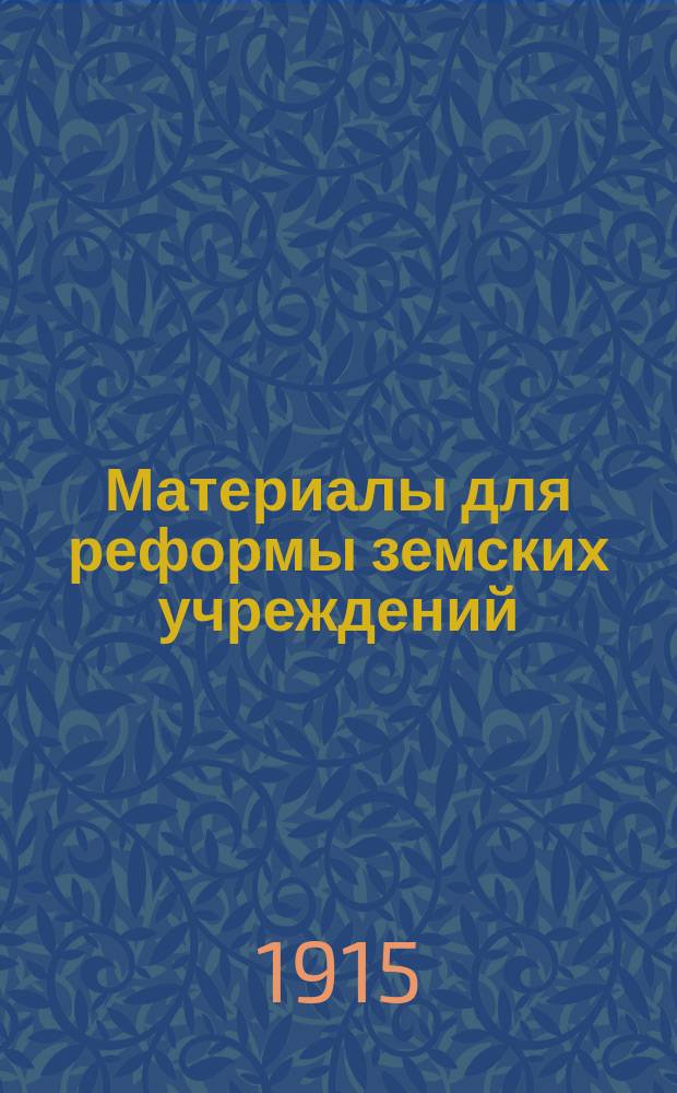 Материалы для реформы земских учреждений : (Из действ. жизни)
