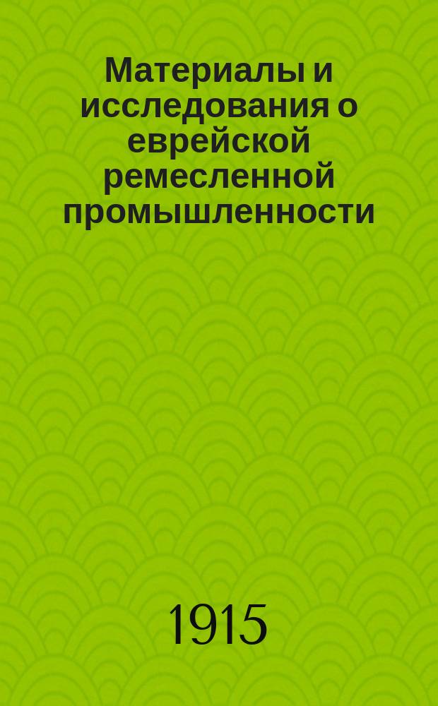Материалы и исследования о еврейской ремесленной промышленности : Т. 1-2