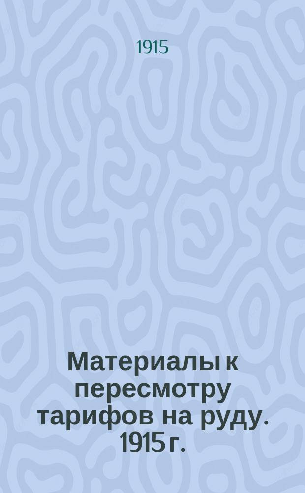 Материалы к пересмотру тарифов на руду. 1915 г.