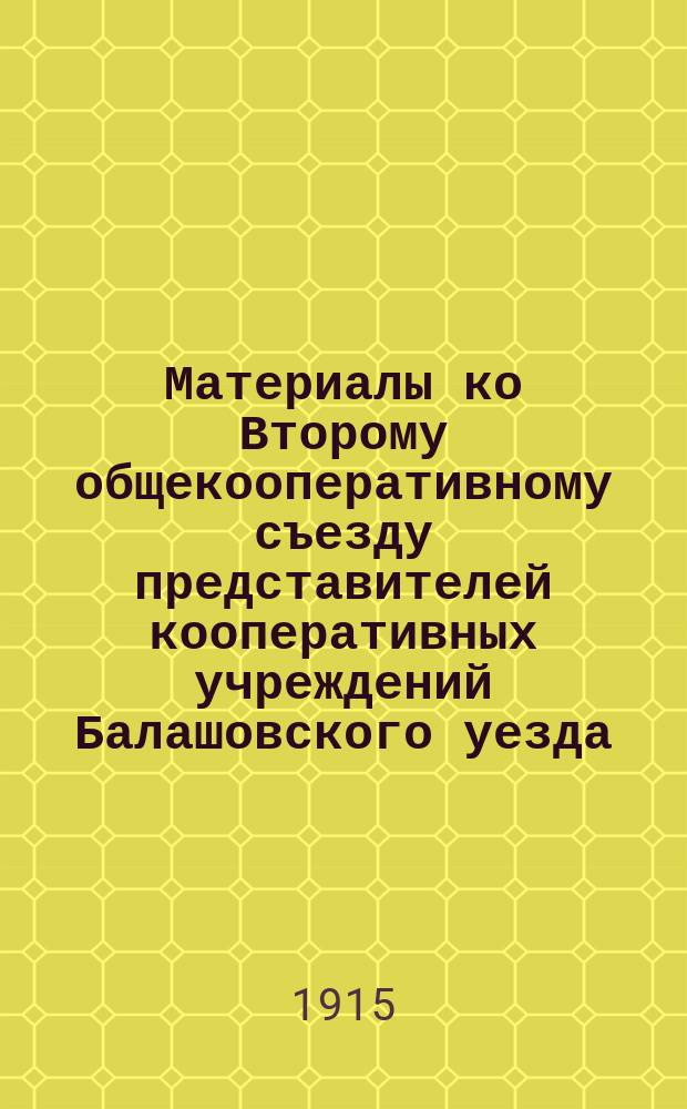 Материалы ко Второму общекооперативному съезду представителей кооперативных учреждений Балашовского уезда