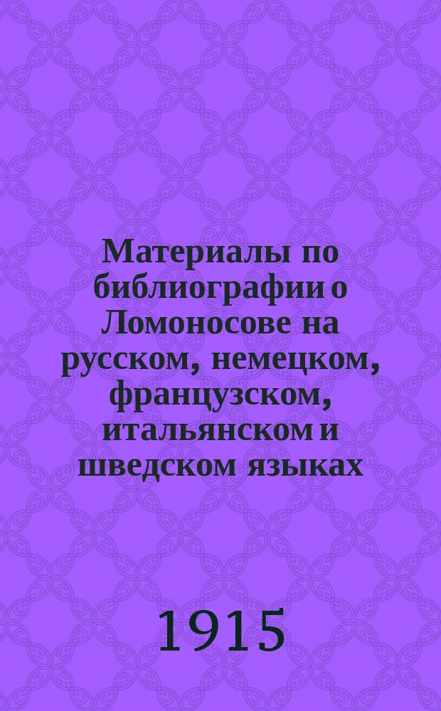 Материалы по библиографии о Ломоносове на русском, немецком, французском, итальянском и шведском языках