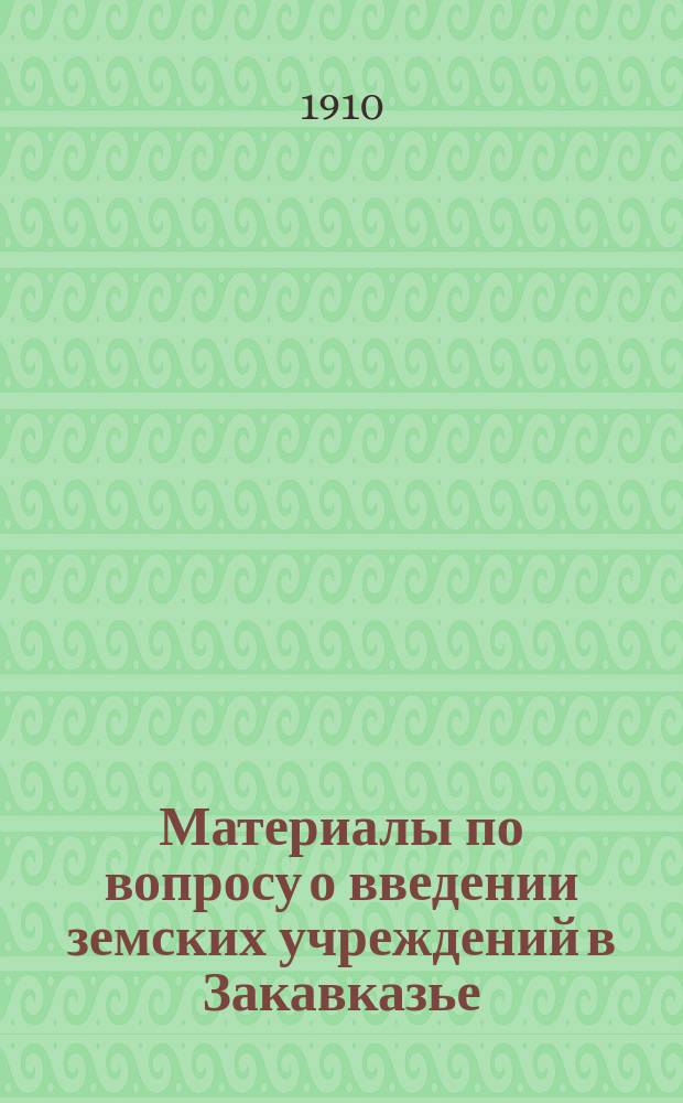Материалы по вопросу о введении земских учреждений в Закавказье : Работы губ. совещаний 1909 г. Т. 1-. Т. 5 : Карсская область