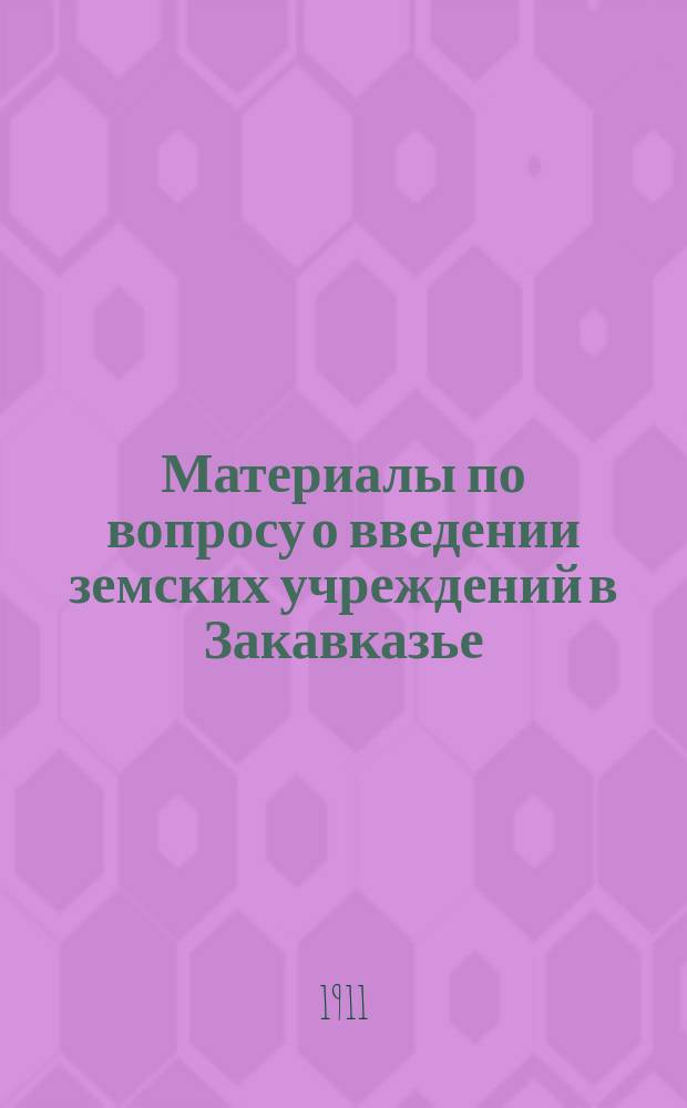 Материалы по вопросу о введении земских учреждений в Закавказье : Работы губ. совещаний 1909 г. Т. 1-. Т. 9 : Эриванская губерния