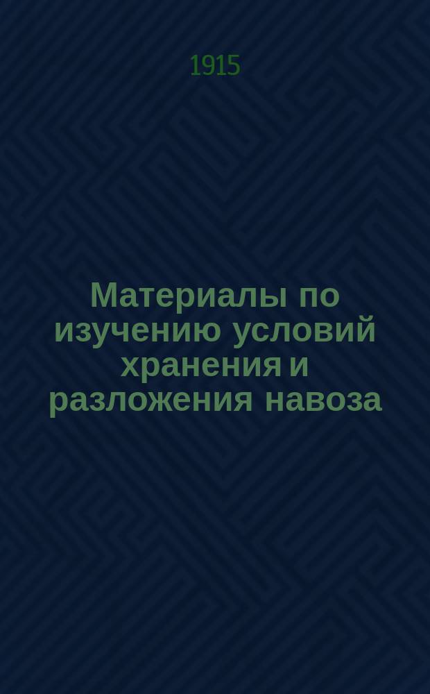 Материалы по изучению условий хранения и разложения навоза : Эксперим. исслед. под общ. рук. и ред. Н.К. Недокучаева. Вып. 1-. Вып. 1 : Исследование процесса разложения коровьего навоза, полученного при различных подстилочных материалах