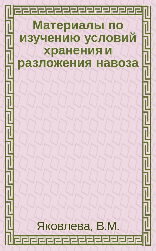 Материалы по изучению условий хранения и разложения навоза : Эксперим. исслед. под общ. рук. и ред. Н.К. Недокучаева. Вып. 1-. Вып. 2 : [О влиянии влажности на разложение коровьего навоза. Исследование процесса разложения свежего и предварительно высушенного коровьего навоза Исследование превращений зольных веществ и азота навоза при разложении его в колодцах и термостате. Попытка выделения фитина из коровьего навоза]