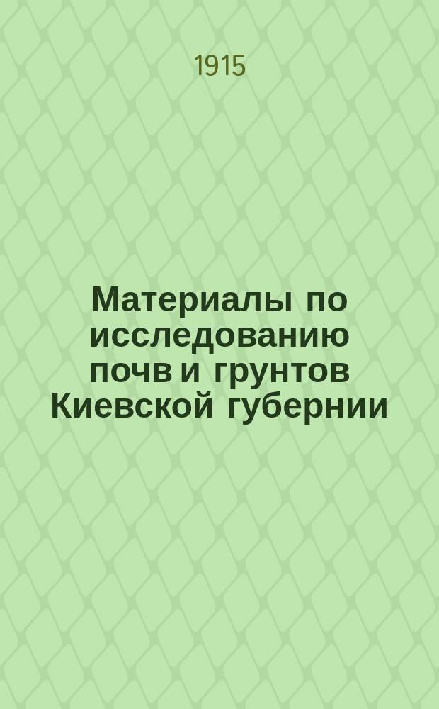 Материалы по исследованию почв и грунтов Киевской губернии : Вып. 1. Вып. 2 : Геологический очерк Васильковского и Уманского уездов Киевской губ.