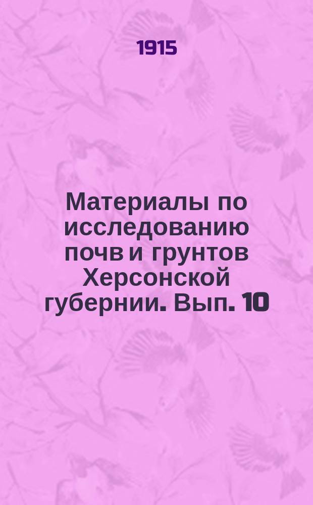 Материалы по исследованию почв и грунтов Херсонской губернии. Вып. 10 : Маршрутный список поверхностных образцов почв, взятых летом 1914 г. в Ананьевском у., Херсонской губ.