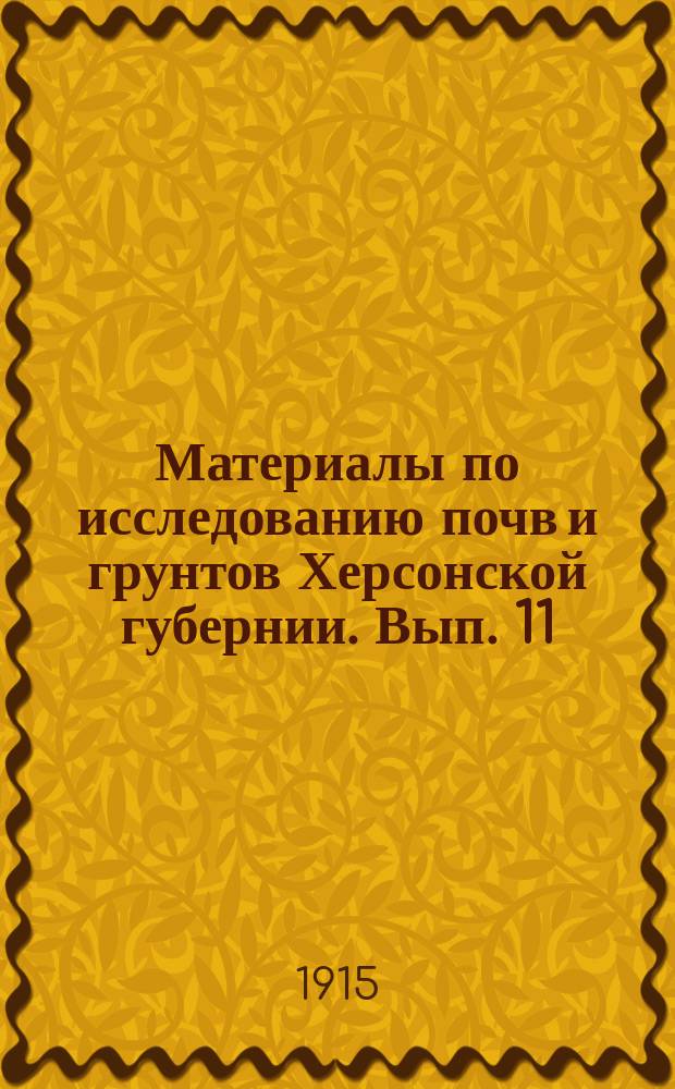 Материалы по исследованию почв и грунтов Херсонской губернии. Вып. 11 : Маршрутный список поверхности образцов почв, взятых летом 1914 г. в Одесской уезде, Херсонской губ.