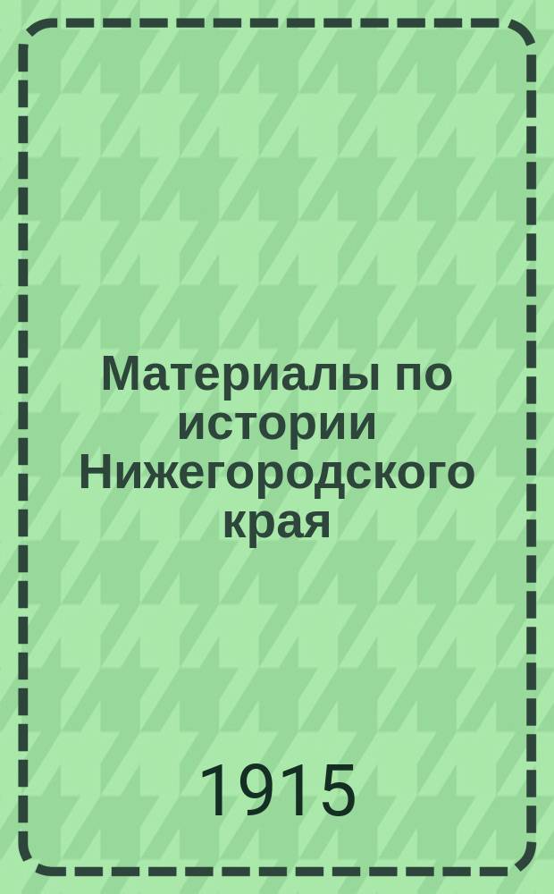 Материалы по истории Нижегородского края : Из столичных архивов. Вып. 4