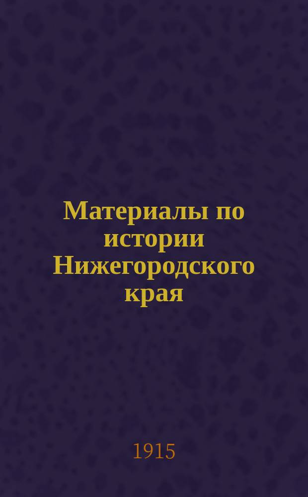 Материалы по истории Нижегородского края : Из столичных архивов. Вып. 4. Вып. 4 : Писцовая книга Арзамасского уезда (1621-23 гг.)