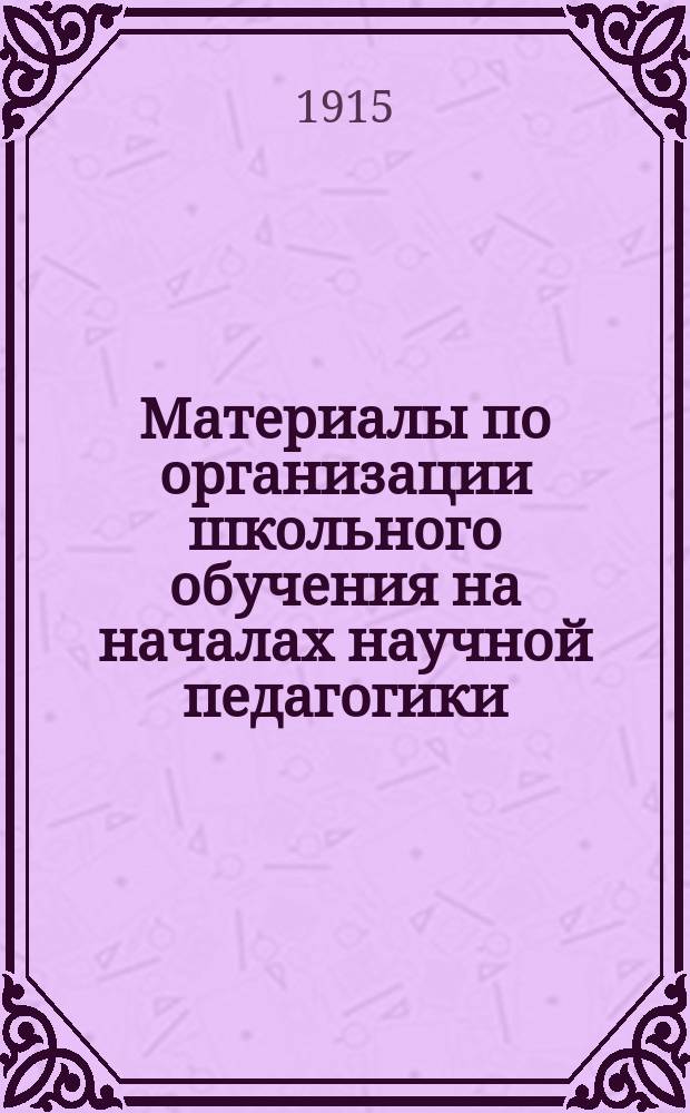 Материалы по организации школьного обучения на началах научной педагогики : Вып. 1-