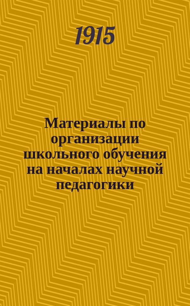 Материалы по организации школьного обучения на началах научной педагогики : Вып. 1-. Вып. 1