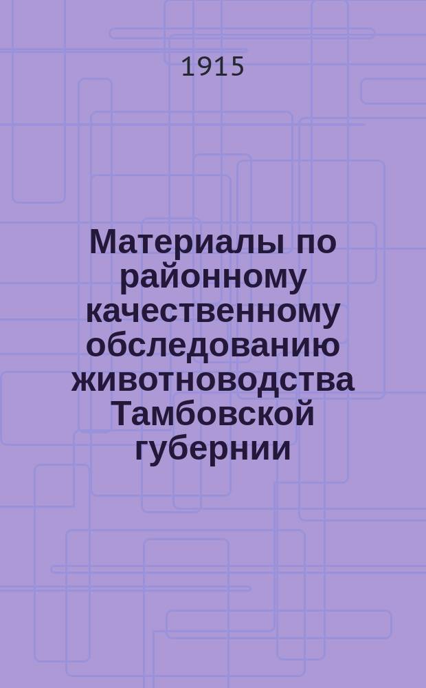Материалы по районному качественному обследованию животноводства Тамбовской губернии : Т. 1-