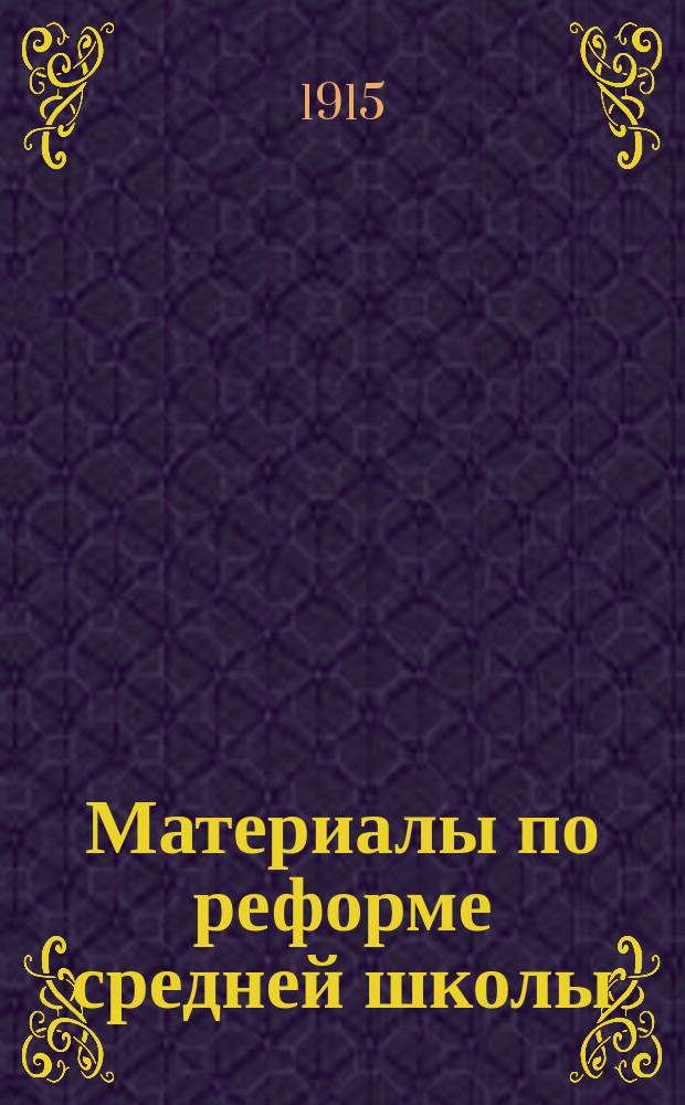 Материалы по реформе средней школы : Пример. прогр. и объясн. записки, изд. по распоряжению г. министра нар. просв