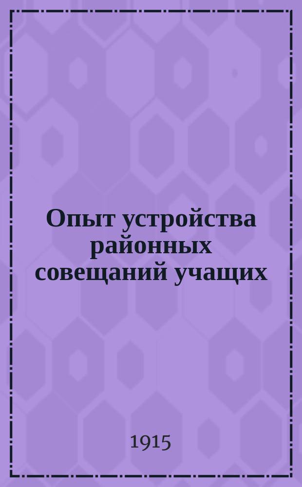 Опыт устройства районных совещаний учащих