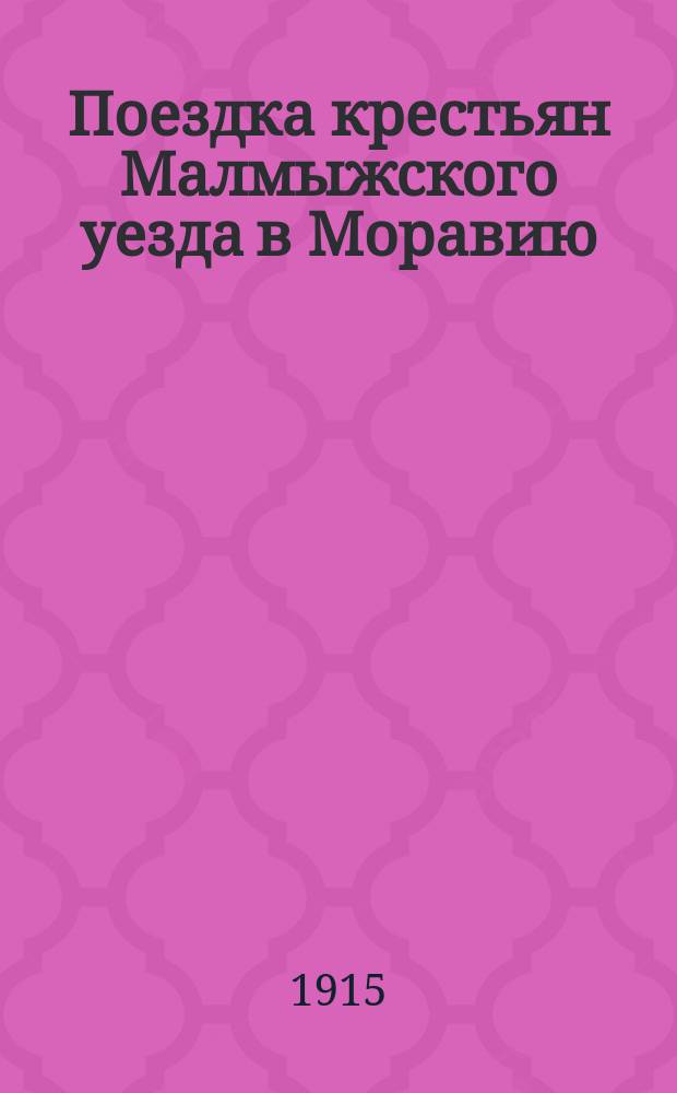 Поездка крестьян Малмыжского уезда в Моравию