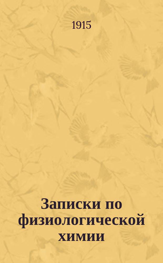 Записки по физиологической химии : С прил.: Анализ мочи (качественный и количественный) Сост. по лекциям, чит. проф. А.К. Медведевым в Имп. Новорос. ун-те в 1914-1915 учеб. г. ст.-мед. А. Фельдманом. Вып. 1-[2]. Вып. 1