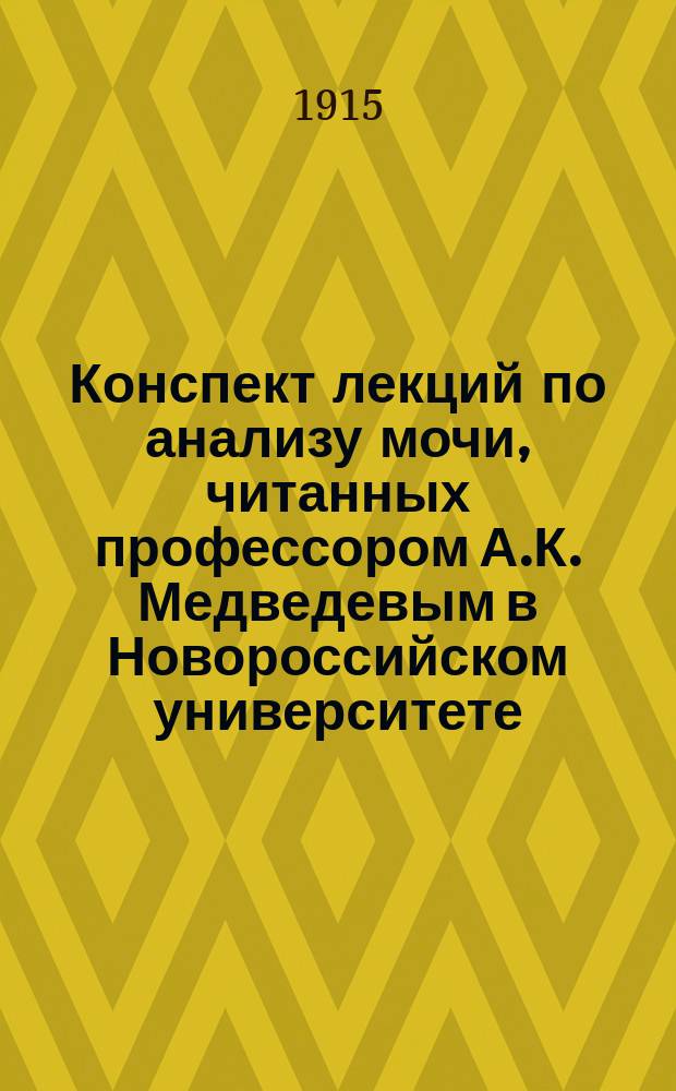 Конспект лекций по анализу мочи, читанных профессором А.К. Медведевым в Новороссийском университете