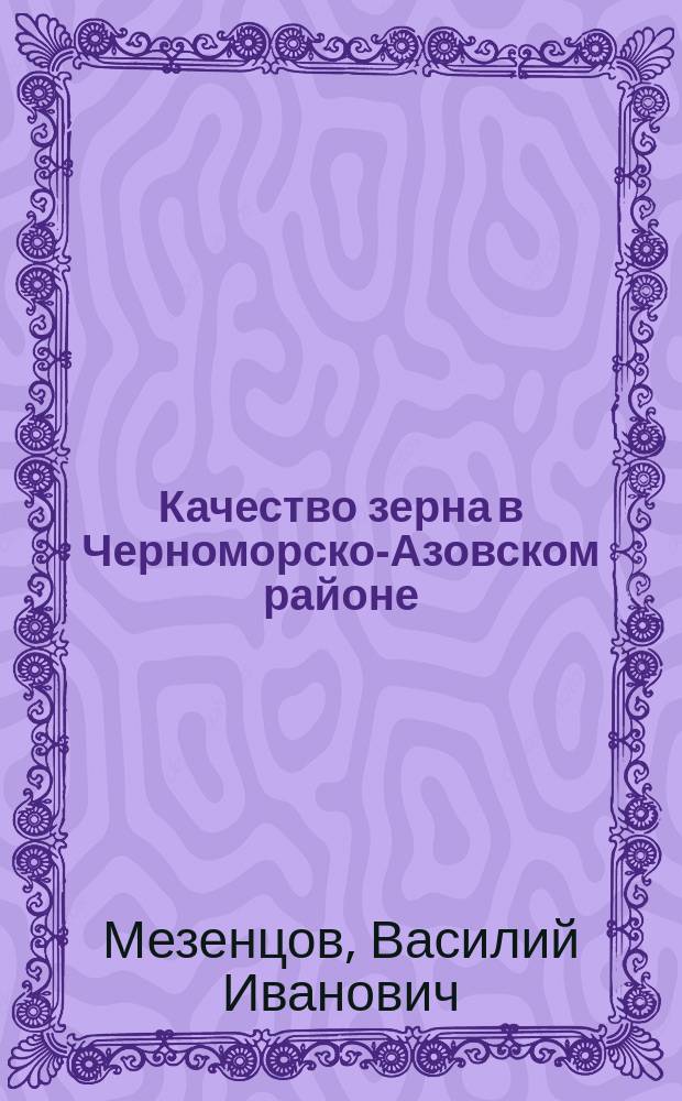 Качество зерна в Черноморско-Азовском районе