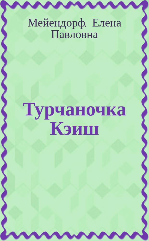 Турчаночка Кэиш : Рассказ для детей