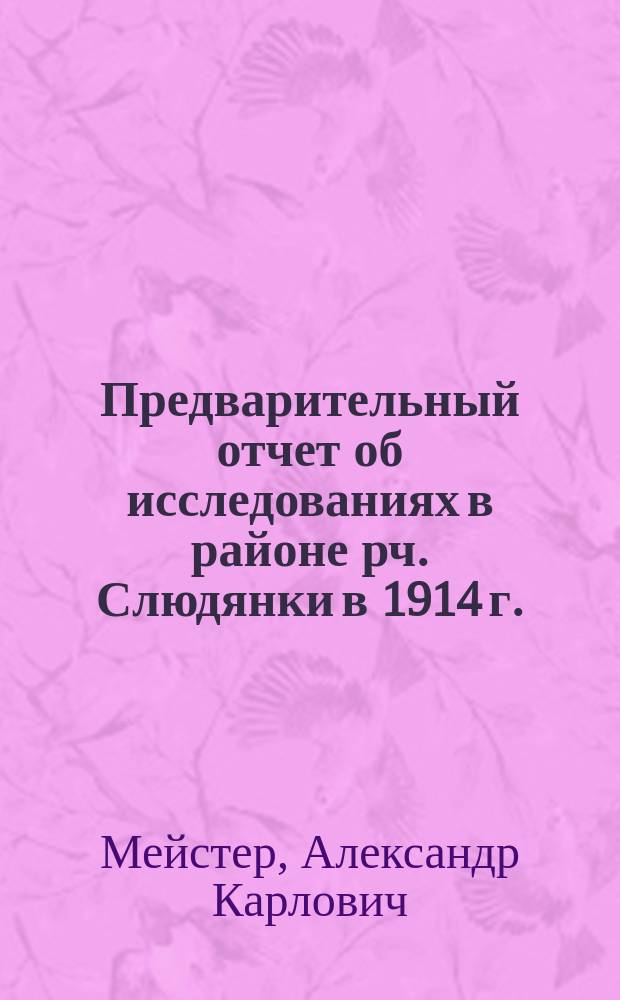 ... Предварительный отчет об исследованиях в районе рч. Слюдянки в 1914 г.