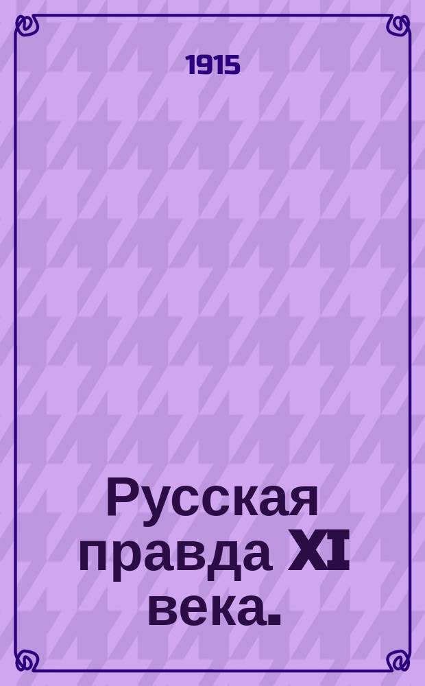Русская правда XI века. (По поводу соч. проф. Н.А. Максимейко "Опыт критического исследования "Русской правды". Вып. 1) : Рец.