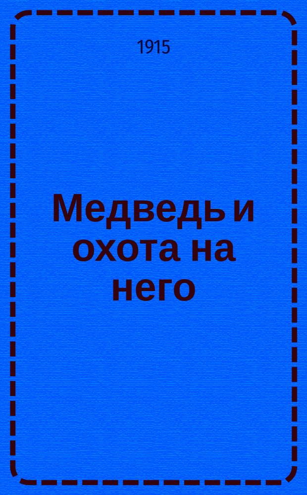 Медведь и охота на него
