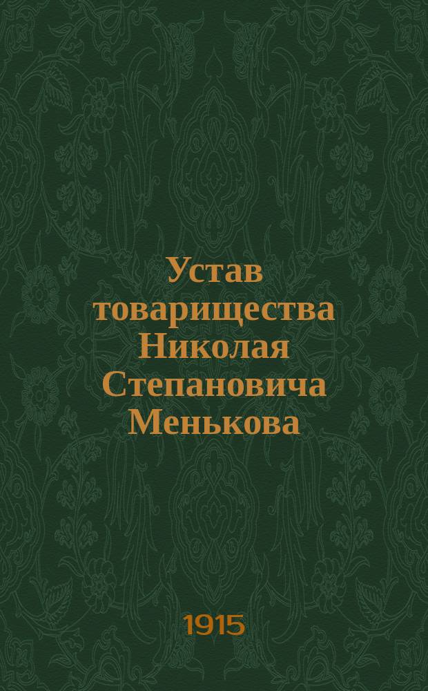 Устав товарищества Николая Степановича Менькова : Утв. 31 авг. 1908 г.