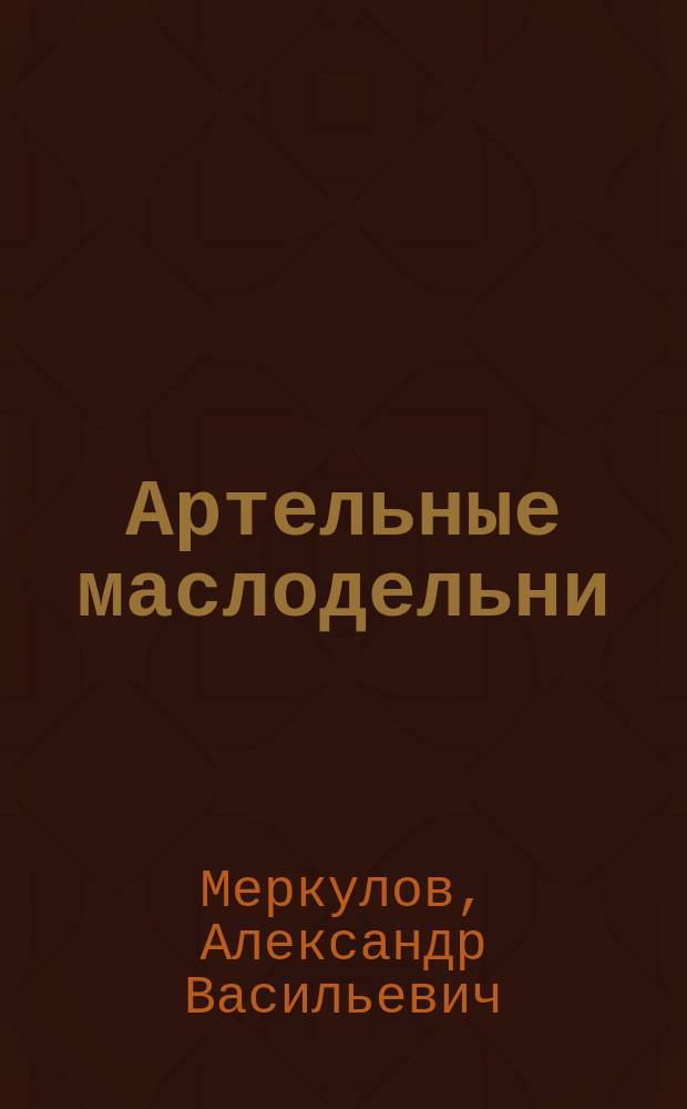 ... Артельные маслодельни