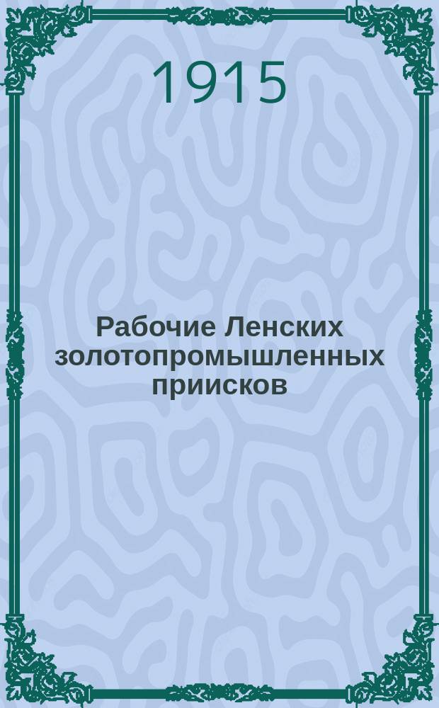 Рабочие Ленских золотопромышленных приисков : Районы выхода, возрастной состав и грамотность : Сравнительно-стат. очерк по данным 1912 г.