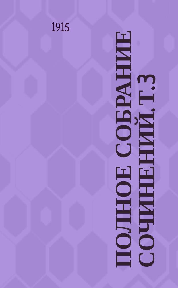 Полное собрание сочинений. Т. 3 : [Монна Ванна ; Жуазель ; Синяя птица ; Жизнь пчел ; Погребенный храм