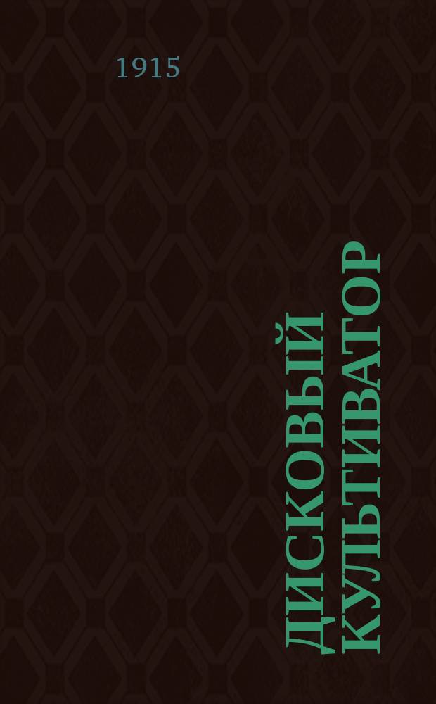 Дисковый культиватор : Отчет по испытанию с.-х. машин при Машиноиспытат. отд