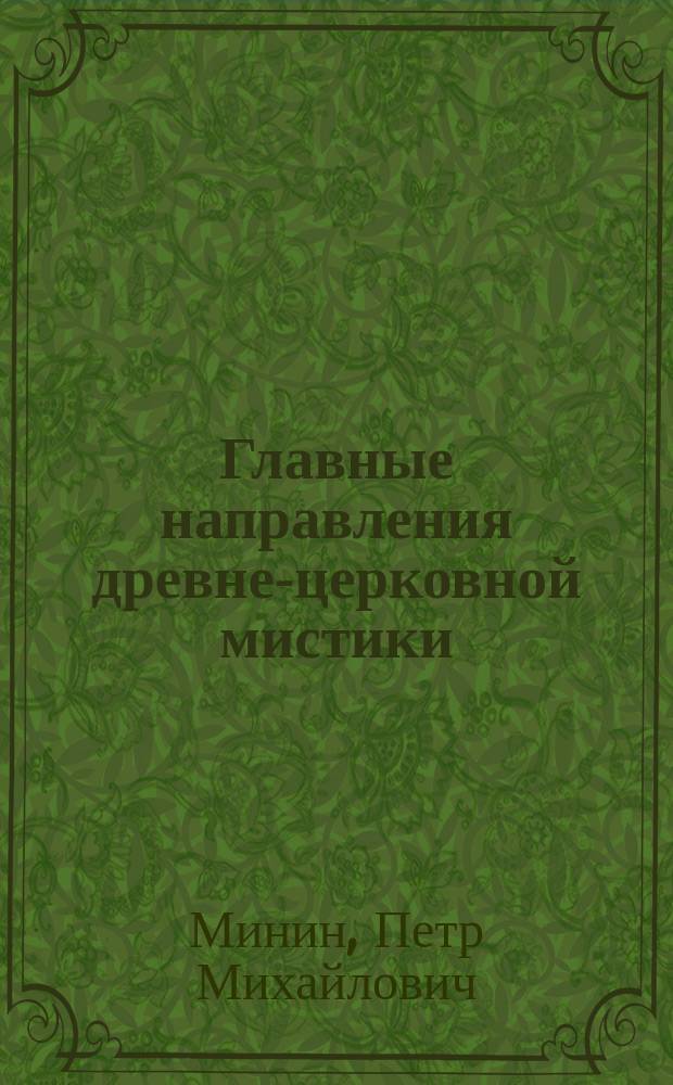 Главные направления древне-церковной мистики