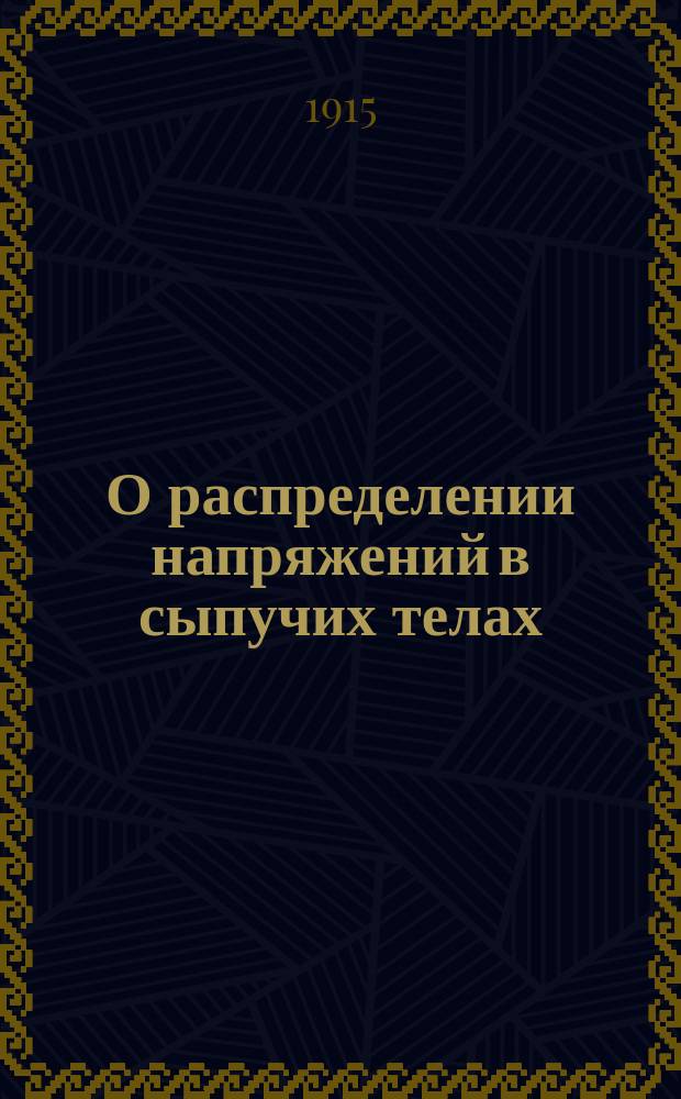 О распределении напряжений в сыпучих телах : Новая теория давления земли