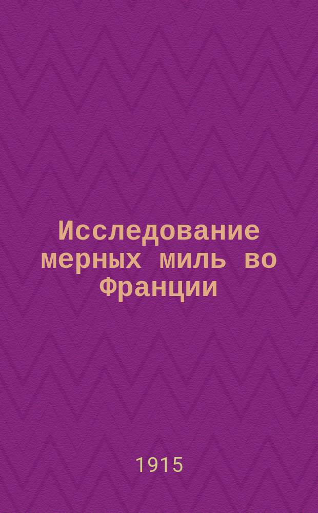 Исследование мерных миль во Франции : Извлеч. из ст. инж. Mion, Etude sur les bases du vitesse de la Marine Française