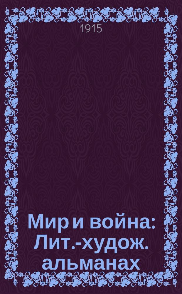 Мир и война : Лит.-худож. альманах