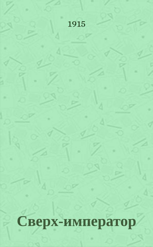 Сверх-император (Вильгельм II) и его маленькие соседи : Пер. с фр. с предисл. и портр. авт