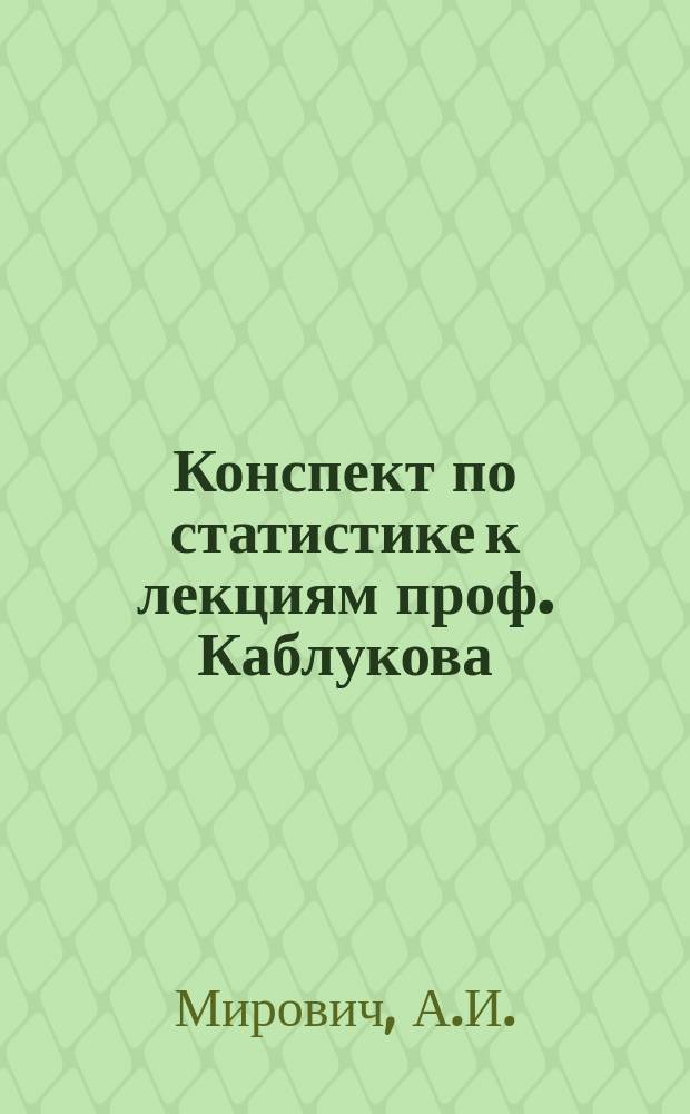 Конспект по статистике к лекциям проф. Каблукова