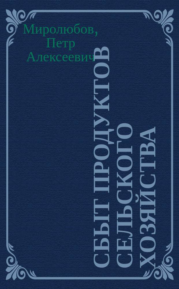 Сбыт продуктов сельского хозяйства : 1-