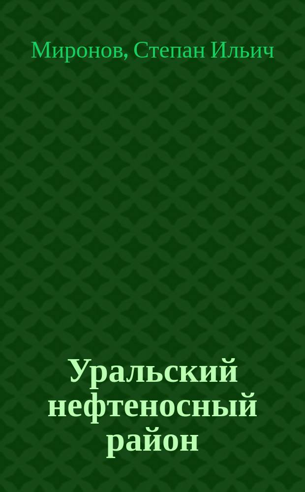 Уральский нефтеносный район : Мурза-Адыр, Дунгулюксор, Кос-Куль, Терсаккан и Киакты-Сой