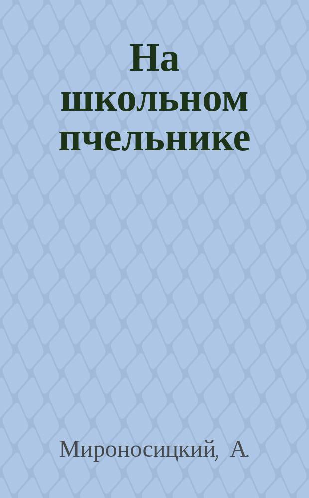 На школьном пчельнике
